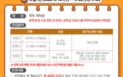 2022학년도 2학기 척척학사, 크누밸리 프로그램 멘토 모집 안내 (마감)